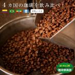 コーヒー豆 送料無料 4か国の珈琲飲み比べ！各500g×4袋、計2kg 。コロンビアスプレモ/ブラジルサントス/ ガテマラ/ エチオピアシダモ