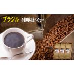 送料無料コーヒー豆メール便ブラジル...