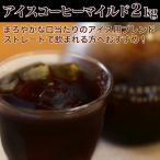 コーヒー豆 アイスコーヒーマイルド 2kg