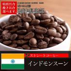 コーヒー豆 インドモンスーン 400g