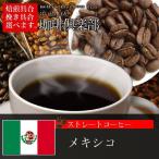 コーヒー豆 メキシコ 400g