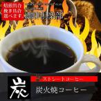 コーヒー豆 炭火焼 200g