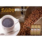 コーヒー豆 カフェインレスコーヒー飲み比べセット2 各100g×3袋 デカフェコロンビア・グアテマラ・ブラジル