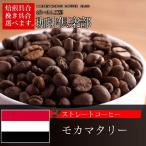 コーヒー豆 モカマタリ アールマッカ 100g