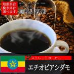 コーヒー豆 エチオピアシダモ 2kg
