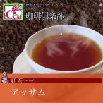 紅茶 アッサム 100ｇ  ティー  Tea  業務用紅茶 茶葉 業務用袋詰め