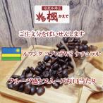 コーヒー豆ルワンダコプロカWSナチ...