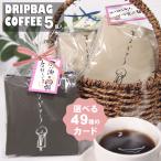 プチギフト 退職 お礼の品 おしゃれ お返し 結婚 出産 ドリップコーヒー 個包装 引越し挨拶品 お祝い 転勤 異動 女性 男性 ちょこっとDB5個入り