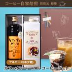 アルロース 希少糖 母の日 ギフト スイーツ ゼリー プレゼント 2025 コーヒー カフェオレ お菓子 お礼の品 内祝い お返し 出産 結婚 ジュレ&カフェオレセット