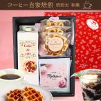 母の日 花以外 プレゼント 2024 スイーツ ギフト 花 70代 60代 お菓子 コーヒー 食べ物 コーヒージュレ＆スイーツギフト