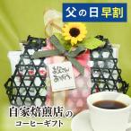 父の日 プレゼント 70代 ギフト 2024 80代 60代 50代 コーヒー 送料無料 籠DEドリップバッグ ブルーマウンテンブレンド入り お父さんありがとう