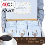 プチギフト 退職 お礼の品 お菓子以外 大量 コーヒー 個包装 40個 職場 プレゼント ばらまき 送別会 異動 転勤 引越し挨拶品 産休 SW お世話になりました 40個