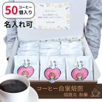 退職 お礼の品 お菓子以外 個包装 50個 安い プチギフト コーヒー おしゃれ 送別会 お礼 異動 挨拶 産休 職場 転勤 大量 プレゼント SW感謝の気持ちです50個