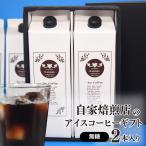 ショッピングアイスコーヒー ギフト アイスコーヒー 無糖 内祝い 出産 お礼の品 お返し 結婚祝い 香典返し お供え 退職 転勤 異動 プレゼント リキッドコーヒー２本入りギフトセット