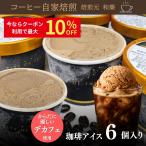 アイスクリーム ギフト 詰め合わせ お取り寄せ コーヒー カフェインレスコーヒー デカフェコーヒー スイーツ お彼岸 敬老の日 爆買 珈琲アイス6個セット