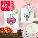 退職 お菓子 個包装 30個 お礼の品 安い おしゃれ プチギフト 大量 お世話になりました ありがとう 送別会 お礼 異動 挨拶 産休 職場 SW&ベルギーワッフル30個