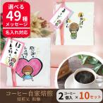 プチギフト 退職 コーヒー 個包装 お菓子以外 安い 大量 おしゃれ お礼の品 プレゼント 送別会 異動 転勤 引越し お世話になりました ちょこっとSW2個入り10個