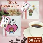 退職 お礼の品 お菓子 個包装 30個 プチギフト gift 安い 大量 おしゃれ ドリップコーヒー プレゼント お返し ちょこっとSW2個入り30個