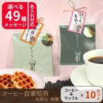 退職 お菓子 個包装 お礼の品 おかし プチギフト おしゃれ 大量 ありがとう 安い ドリップコーヒー ちょこっとDB＆ベルギーワッフル10個セット