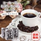 コーヒー豆 お試し 粉 1000円ポッキリ お試しセット 粉 バリ アラビカ 神山 モンスーン ドリップ 深煎り 中煎り 浅煎り 送料無料 珈琲豆お試しセット50g×3種類
