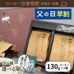 父の日 プレゼント 70代 ギフト 2024 80代 60代 50代 コーヒー 送料無料 お父さんへ 愛を込めてコーヒー豆を