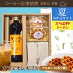 お中元 2025 ギフト コーヒー スイーツ 夏ギフト お菓子 お礼の品 お供え 法事のお返し詰め合わせ 洋菓子 内祝い お返し 出産 結婚 カフェオレ&スイーツギフト