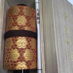 #555 九重御守 諸宗版 大燈雲 木箱入