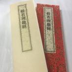 #242 理趣経(木版手摺) 大形 金襴 紙サック入