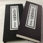 #330 校訂 大般若理趣分 小形 平かな付 紙サック入/永田文昌堂