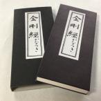 #333 金剛経 小形 かな付 紙サック入/永田文昌堂