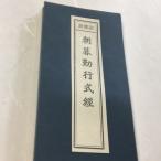 #301 黄檗宗朝暮勤行式経 両面刷 小形 かな付 紙表装