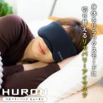 リカバリーバンド ヒューロン 特典付 アイマスク 自律神経 整える 安眠 快眠 グッズ HURON