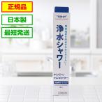 トレシャワー 交換カートリッジ  1個入り RSC51 東レ トレビーノ 浄水 シャワー RS53 RS52 RS51 用