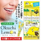 口内洗浄液 オクチレモン 240本セット 使い切りタイプ 口臭ケア 口臭予防 マウスウォッシュ