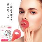 販売終了 チューリン リップライン 引き上げ 口角 上げる グッズ  表情筋 トレーニング ほうれい線 リフトアップ グッズ エクササイズ タナック