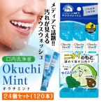 口内洗浄液 オクチミント 120本セット 使い切りタイプ 口臭ケア 口臭予防 マウスウォッシュ