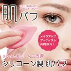 シリコンパフ 肌パフ 日本製 TVでも絶賛 パフ メイク 化粧 リキッドファンデーション おはよう日本 まちかど情報室