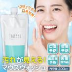 マウスウォッシュ 新発売 薬用 口臭ケア 口臭予防 口臭対策 自宅用 カラメトルーノ 300ml 専用カップ付