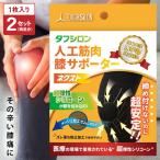2枚セット 膝サポーター 日本製 岐阜大学と共同開発 人工筋肉シリコン採用 タフシロンネクスト