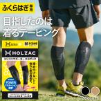 ふくらはぎサポーター 日本製 整形外科医監修 特許出願済 2枚入 ふくらはぎ サポーター 着圧 左右共用 HOLZAC