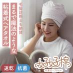 粘着式ヘアタオル ヘアドライタオル 速乾