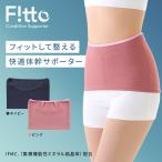 Fitto フィット ピントウェルネス ピーエーエス 2WAY 体幹サポーター 腹巻き 骨盤巻き 姿勢 動きやすい つけるだけ サポーター