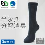 即日発送 ブリーズブロンズ 消臭靴下 ビジネスソックス  3本セット ブラック