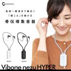 予約販売 最新技術搭載 骨伝導 集音器 バイボーンネズハイパー 特許技術  首かけ式  Vibone nezu HYPER