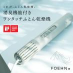 ショッピング除湿 カドー 布団乾燥機 cado FOEHN レビュー特典付 FOEHN001 フェーン 001 ふとん乾燥機 布団