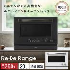 Re・De Range オーブンレンジ 20L リデレンジ リデ オーブン グリル 縦開き フラット 壁付設置