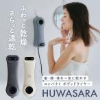 HUWASARA ボディドライヤー ハンズフリー マイナスイオン 床置き 壁掛け 3WAY 大風量 静音 軽量 フワサラ Livinfra