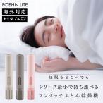 2025年モデル カドー 布団乾燥機 FOEHN LITE フェーンライト cado FOEHNLITE FOEHN フェーン 海外対応