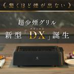 新モデルDX登場 超少煙グリル glamp グランプ 減煙 焼肉グリル GLAMP まるで七輪 スモークレス 煙が出ない
