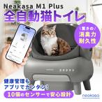Neakasa M1 Plus 全自動猫トイレ 猫トイレ 全自動 ネアカサ 猫トイレ 猫自動トイレ